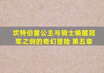 坎特伯雷公主与骑士唤醒冠军之剑的奇幻冒险 第五章